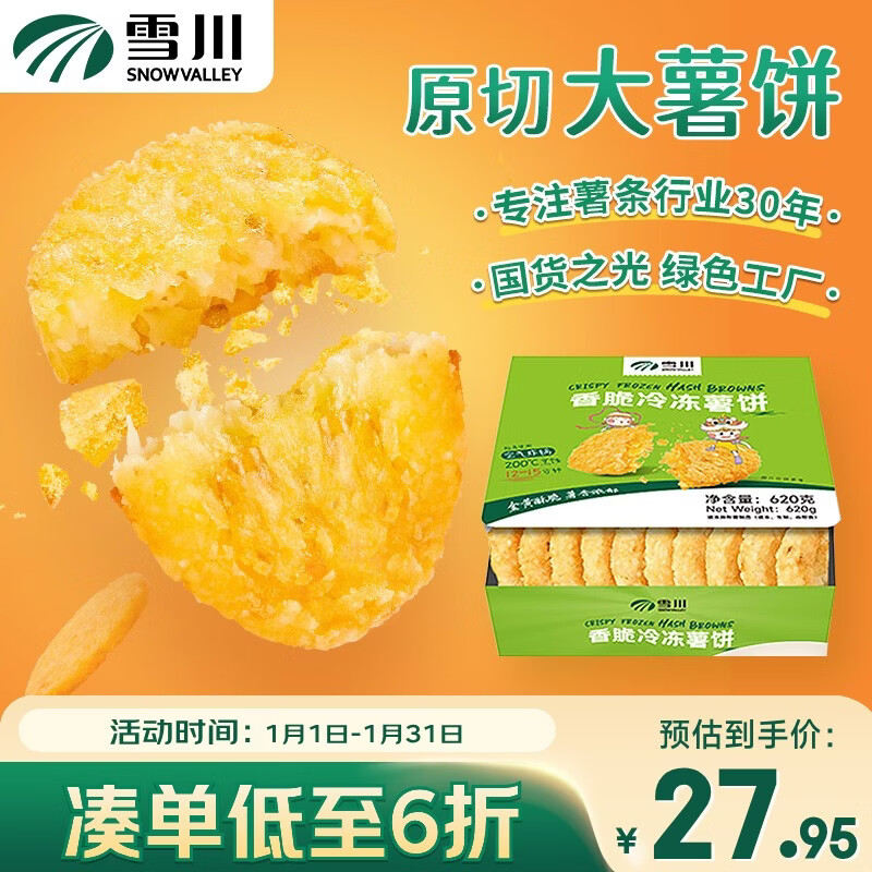 雪川食品（Snow Valley）香脆冷冻原切薯饼薯条半成品空气炸锅食材620g佐餐小食