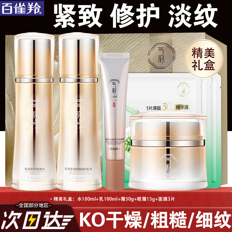 百雀羚（PECHOIN）套装 气韵肌源多效修护礼盒 紧致抗皱中年妈妈保湿护肤品套装官方 水乳各100ml+霜50g+眼霜15g+面膜*3