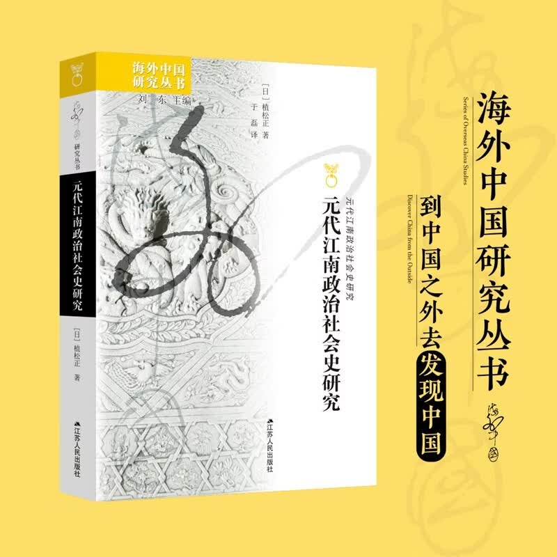 海外中国研究系列·元代江南政治社会史研究