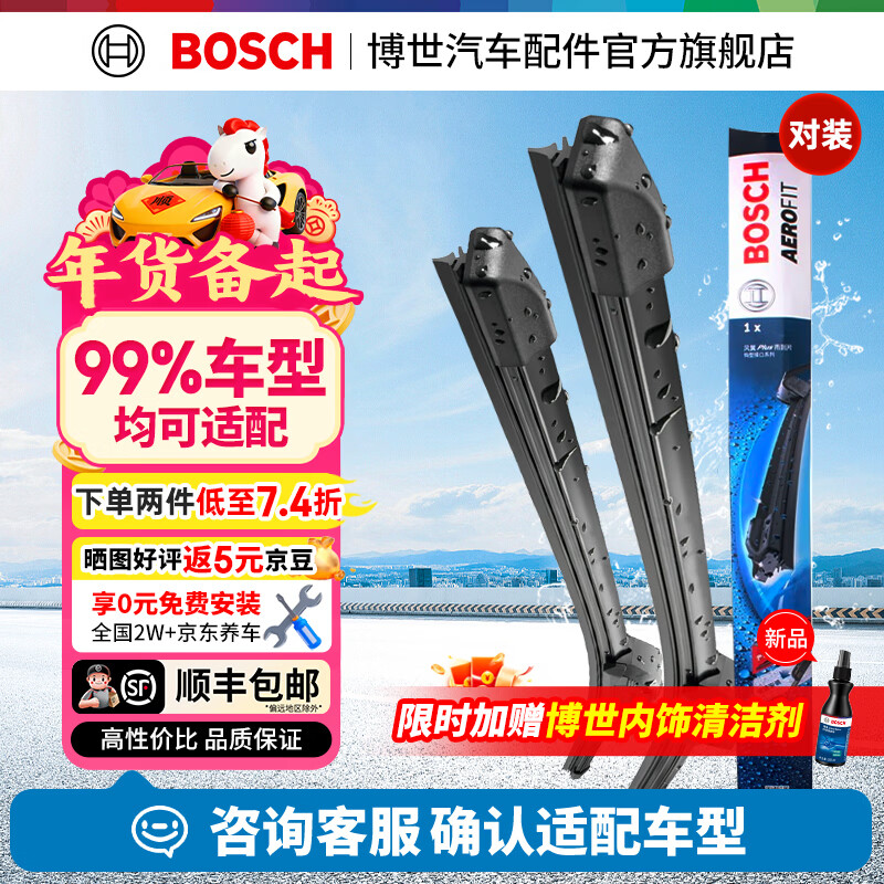 博世（BOSCH）风翼雨刮器/雨刮/雨刷/雨刷片/汽车雨刷/无骨雨刷/前风挡雨刮片 下单备注车型+年款（99%车型适用）【顺丰包邮】