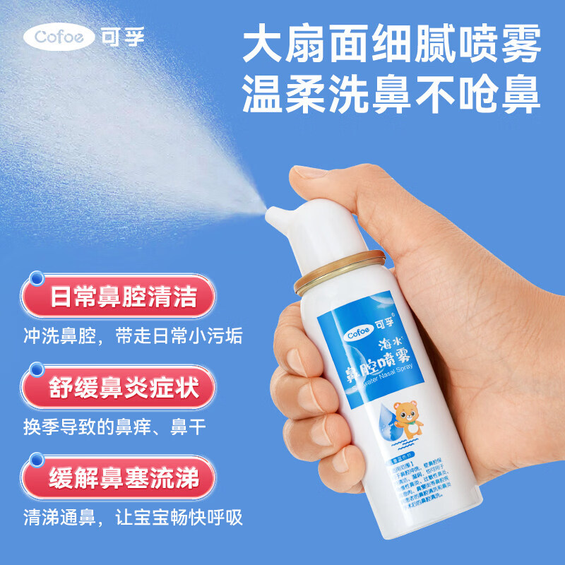 可孚生理性海盐水鼻腔喷雾剂医用洗鼻器婴儿家用成人儿童过敏性鼻炎 【高浓度急救款买3送2瓶】60ml-2.2%