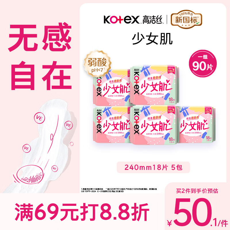 高洁丝【柔滑呵护】少女肌卫生巾240mm5包*18片日用姨妈巾京东自营旗舰