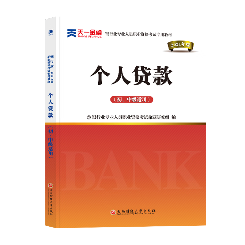 （2021）银行业专业人员职业资格考试专用教材《个人贷款（初、中级适用）》
