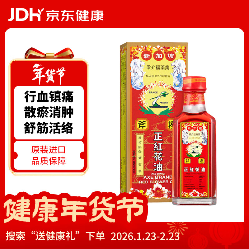 斧标正红花油梁介福 关节痛风湿骨痛跌打损伤肌肉疼痛活血散淤止痛 蚊虫叮咬舒筋活络油35ml