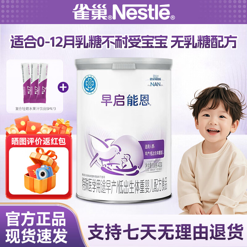 雀巢奶粉正品早启能恩早产低出生体重婴儿乳铁蛋白配方奶粉  荷兰进口 早起能恩1罐*400g+Zn锌条*3
