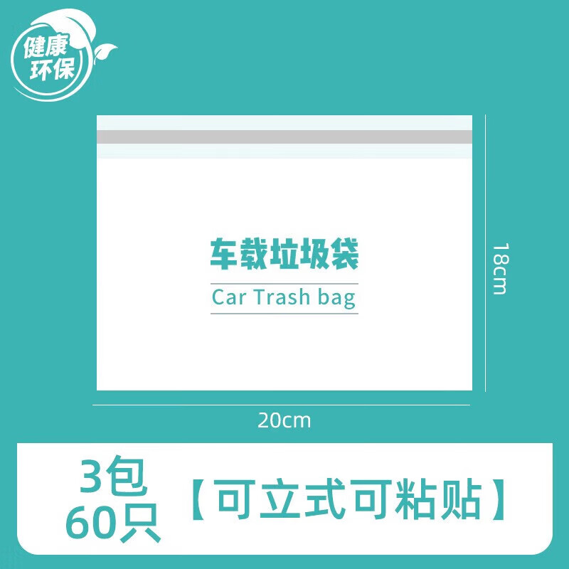 ZNMW车载垃圾袋自立式车用垃圾桶汽车内用车上好物粘贴式一次性收纳筒 升级款3包60只可立式可粘贴划算