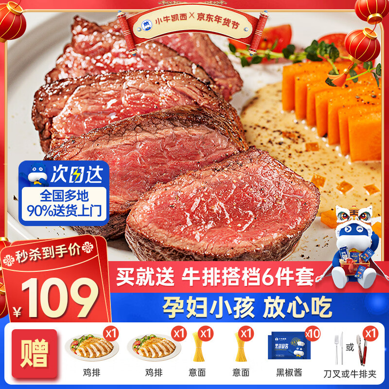 小牛凯西牛排整切牛肉家庭儿童牛排不拼接不合成盒装带酱1.2kg【赠礼包】 5片西冷+5片菲力+6件套（1.2kg)