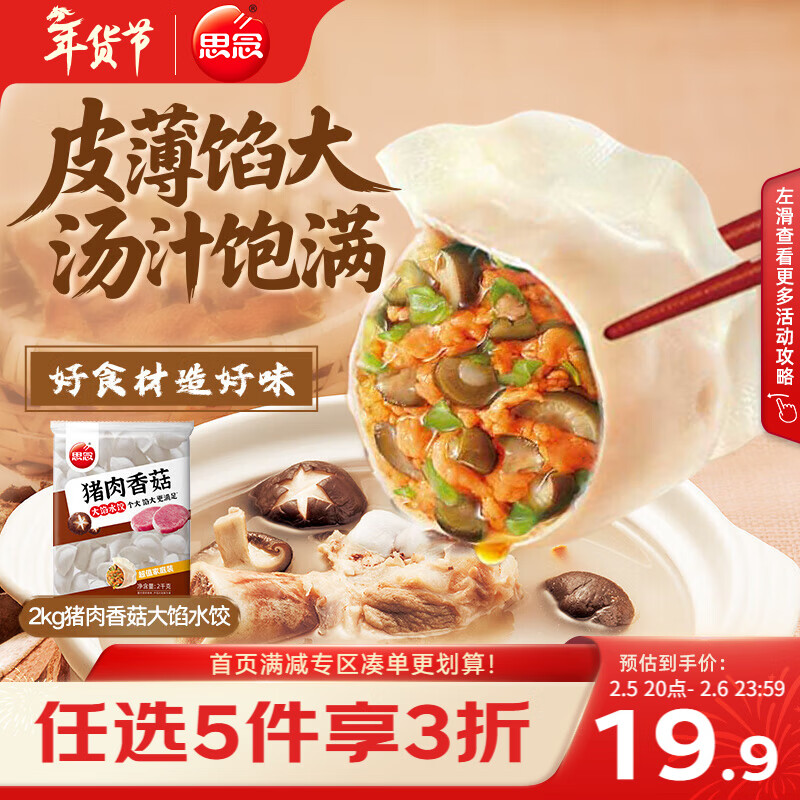 思念猪肉香菇灌汤水饺2kg约87只 速冻早餐饺子儿童水饺速食半成品年货