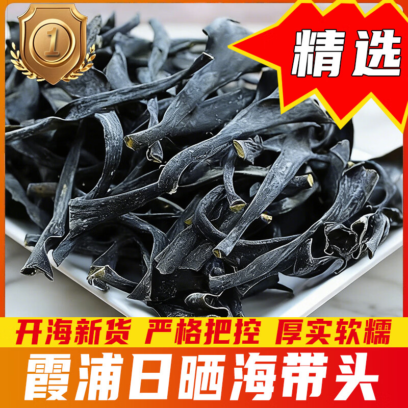【短海带头】福建霞浦 日晒干货 特厚精品  特优食材 煲汤家用 250g 短海带头 日晒精品