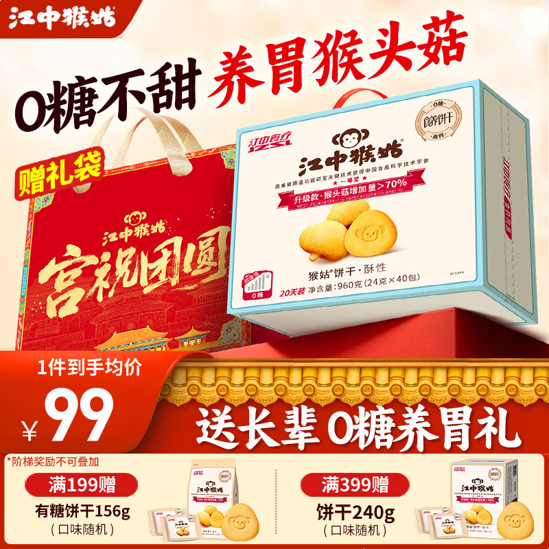 江中猴姑饼干猴头菇酥性养胃饼干营养休闲零食糖友代餐高钙食品礼品送长辈 0糖高钙丨不甜版酥性960g