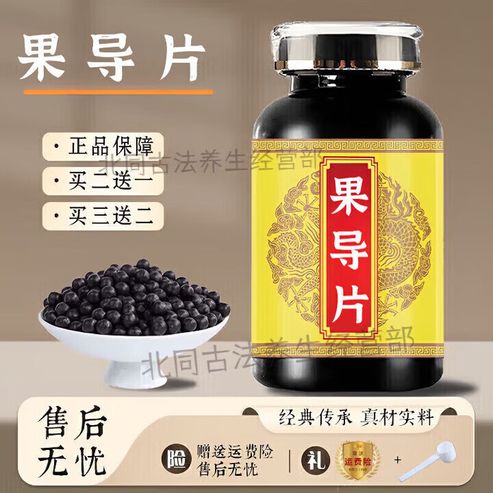 北京同仁堂原料果导pian酚酞pian老牌子装酚酞大瓶买2送1草本浓缩丸药食同源 200g*5瓶