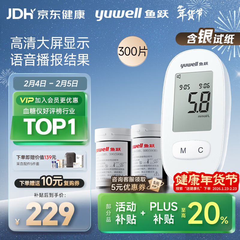 鱼跃580血糖仪医用级家用检监测语音播报 【仪器+300试纸+300采血针】