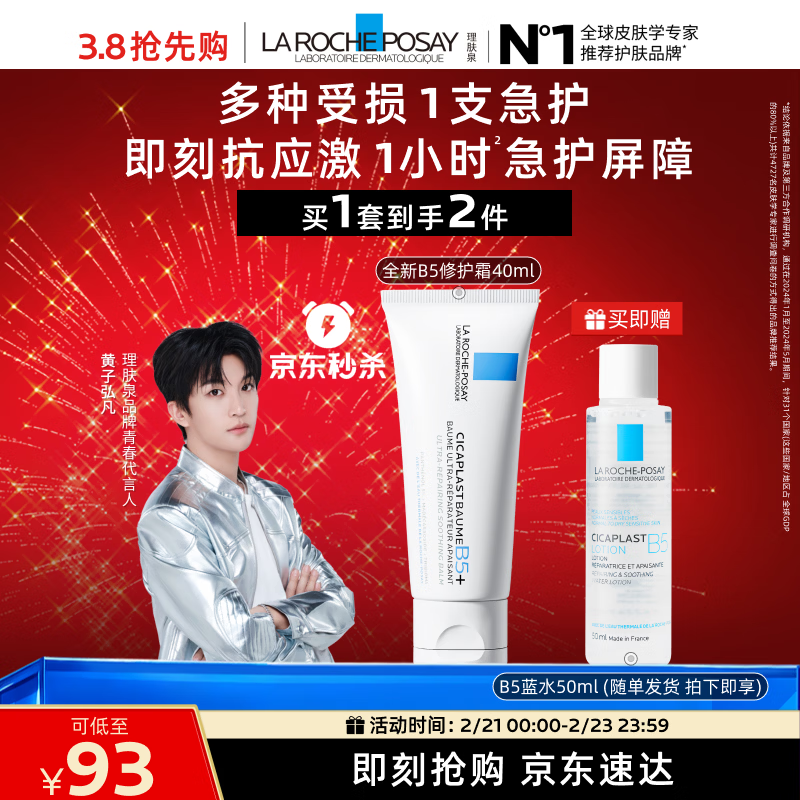 理肤泉【黄子弘凡同款】B5霜40ml+B5水50ml套装修护保湿面霜新年礼物