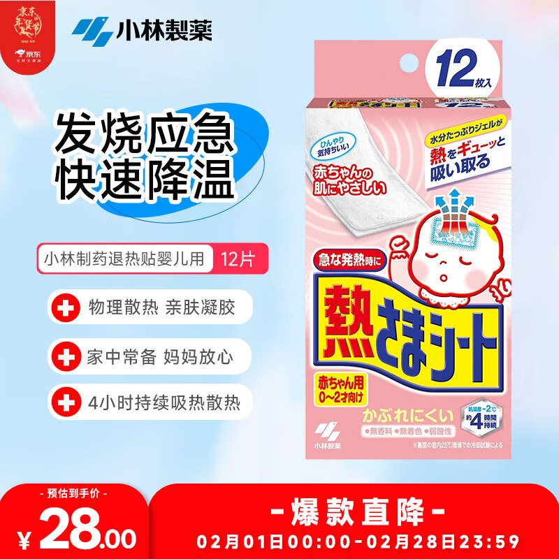 小林制药（KOBAYASHI）医用退热贴进口退烧贴12片婴儿发烧降温冰宝贴感冒发烧流感防护