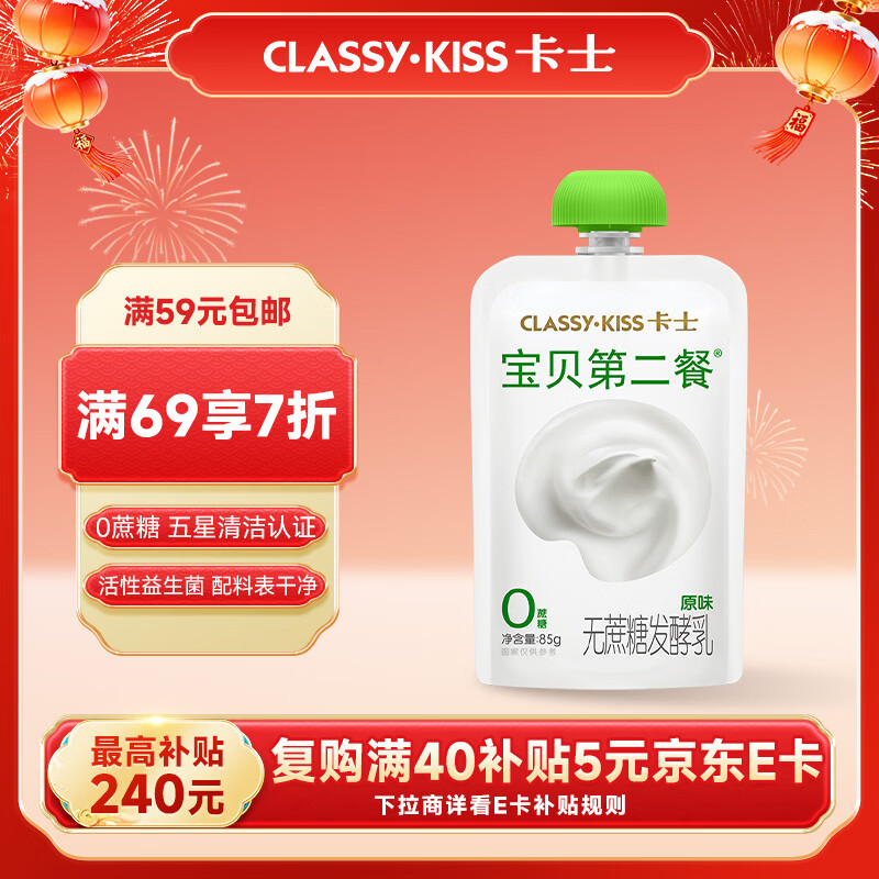 卡士（CLASSY.KISS）宝贝第二餐儿童酸奶85g*6袋 原味无蔗糖 低温酸奶 儿童礼物