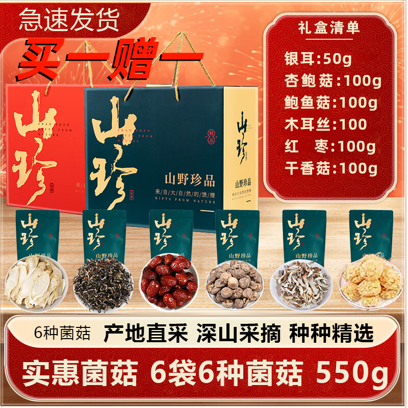 菌裕【买一赠一】过年礼盒送礼佳品菌菇组合干货长辈特产礼物羊肚菌  550g E2款6袋*6味菌菇礼盒 山珍菌菇礼盒【红色】