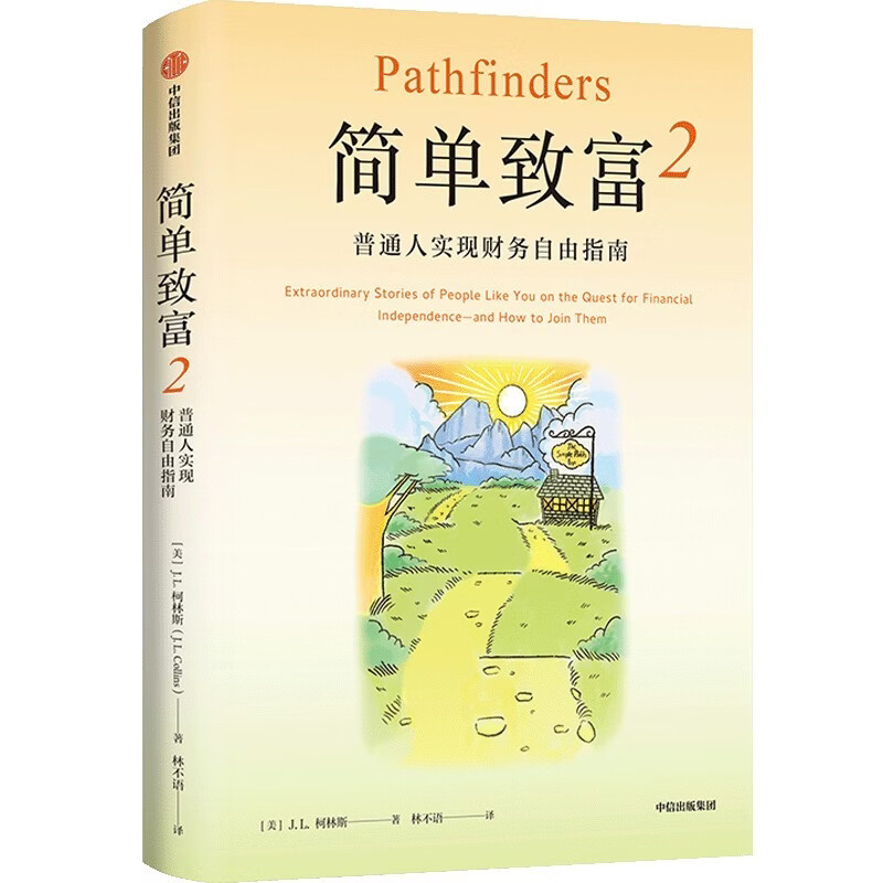简单致富2 普通人实现财务自由指南 畅销百万册作品简单致富作者重磅新作 纳瓦尔宝典 金钱心理学 金钱的艺术 复利效应 穷查理宝典读者 中信出版社