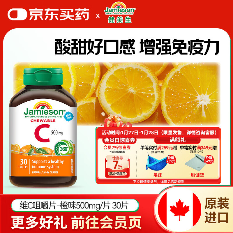 健美生（Jamieson）维生素C橙味咀嚼片 500mg/片提高免疫力抵抗力海外进口30片/瓶 【维C橙味咀嚼片500mg】 30片*1瓶