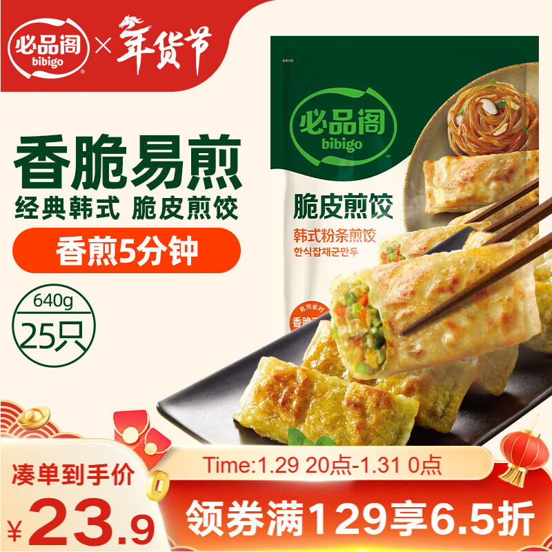 必品阁（bibigo）脆皮煎饺 韩式粉条640g 约25只 特色生鲜半成品年夜饭锅贴年货