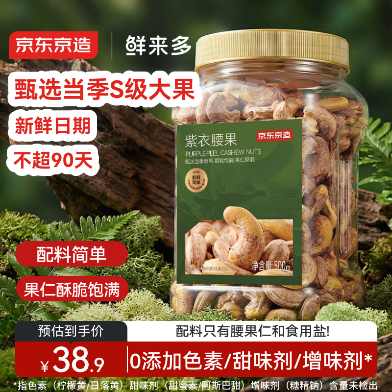 京东京造鲜来多紫衣腰果500g 越南原料每日坚果零食送礼