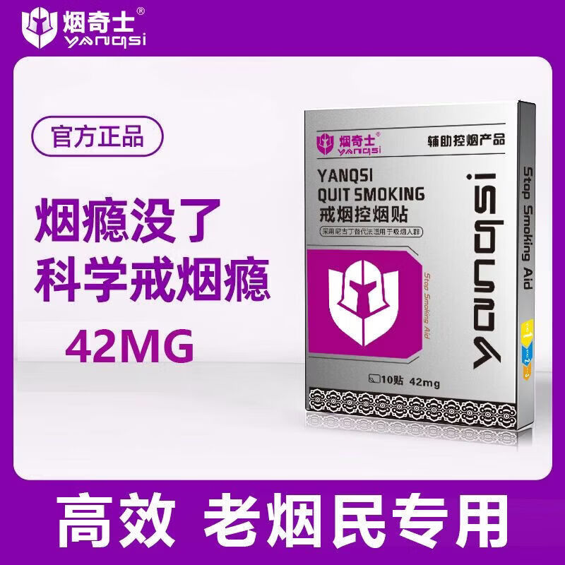 通用烟奇士戒烟贴控烟贴官方贴男女士替代替烟 一盒10贴 10片 * 1盒