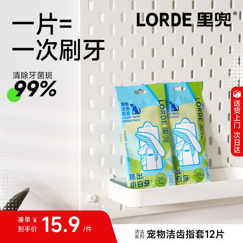 lorde里兜宠物洁齿指套猫咪狗狗口腔清洁牙齿口臭牙结石免洗湿巾12片