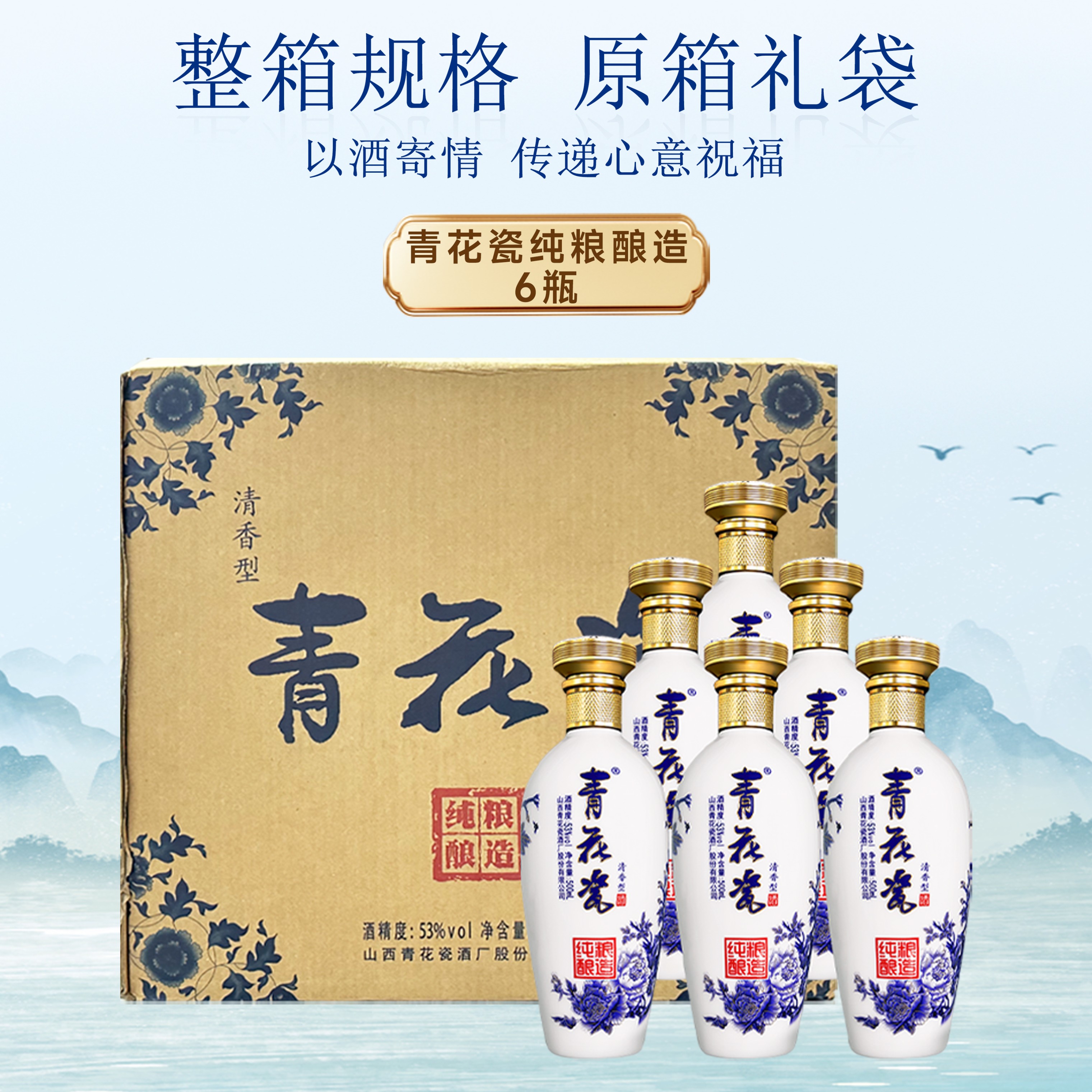 青花瓷纯粮酿造53度清香型白酒整箱新年送礼纯粮食酒水宴请送礼婚宴喜酒 53%vol 500mL 6瓶 整箱