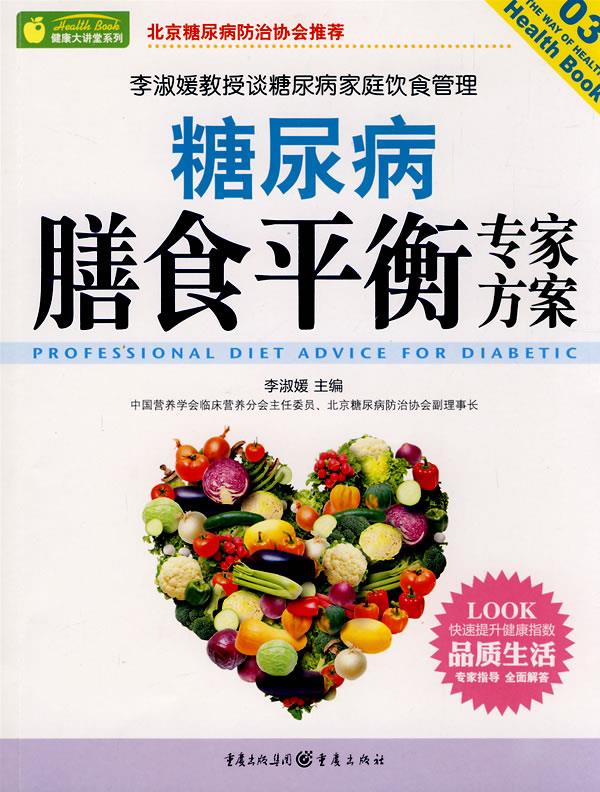 糖尿病膳食平衡专家方案