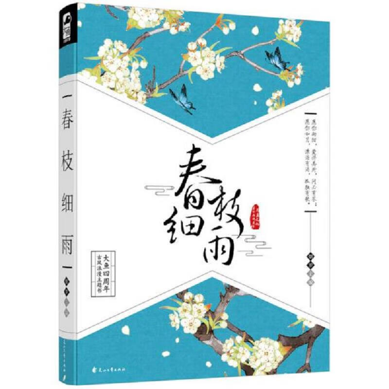 春枝细雨 大鱼四周年古风浪漫主题书