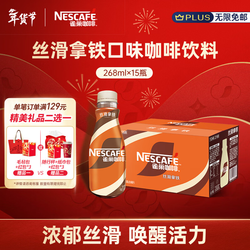 雀巢（Nestle）【侯明昊推荐】即饮咖啡 丝滑拿铁口味 咖啡饮料 268ml*15瓶