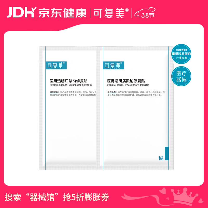 可复美【38节活动】医用透明质酸钠修复贴25g*2片/袋创面激光果酸换肤