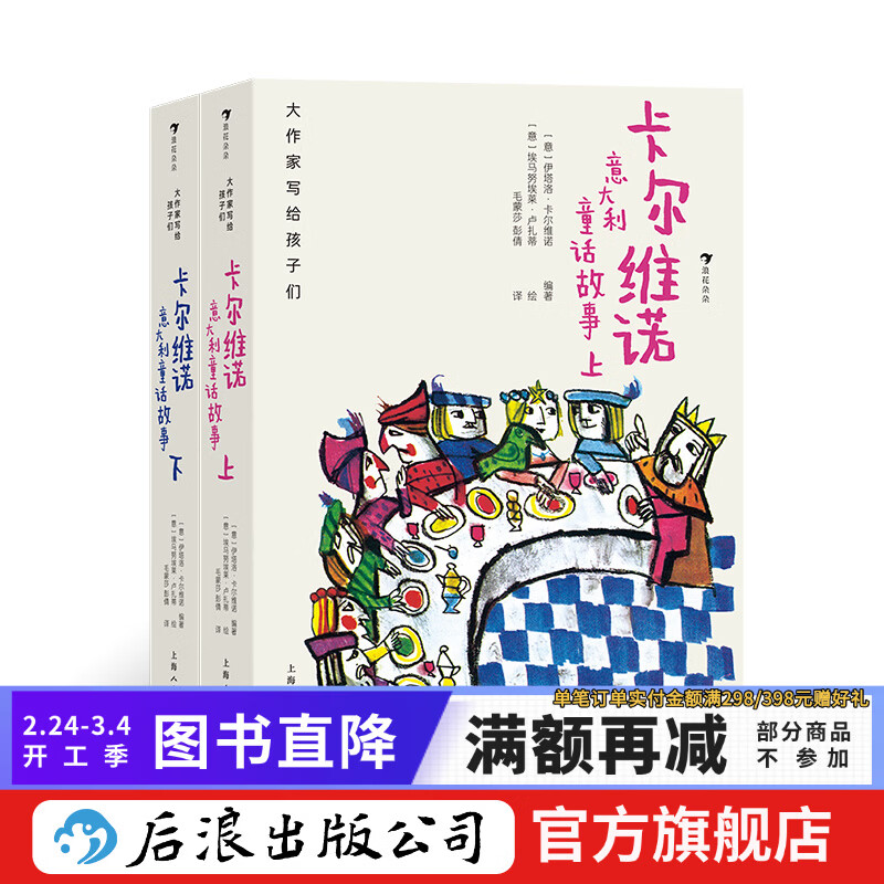 【赠主题课程表】大作家写给孩子们：卡尔维诺意大利童话故事 卡尔维诺编著儿童文学童话故事集 浪花朵朵童书