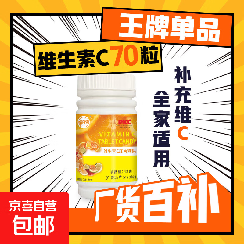 维生素C咀嚼口含片70片 成人男士女士补充维C高含量VC片 维生素C压片糖果1瓶