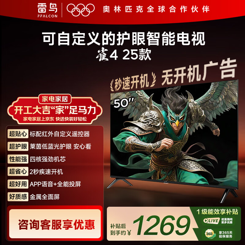 TCL雷鸟电视 50英寸雀4 25款 莱茵护眼双认证 无开机广告 家电国家补贴电视50F195C