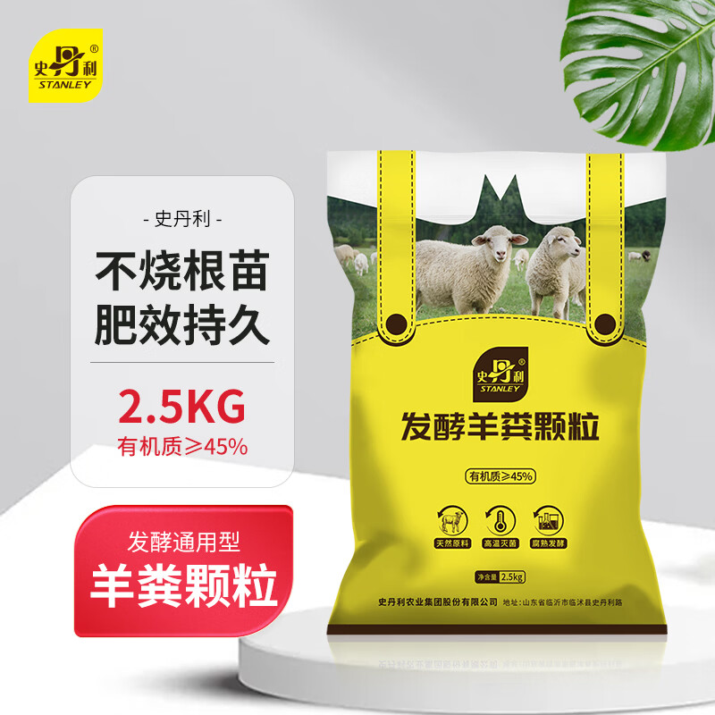 史丹利（STANLEY）羊粪发酵有机肥生物纯羊粪有机肥料蔬菜专用花肥料花卉通用5斤