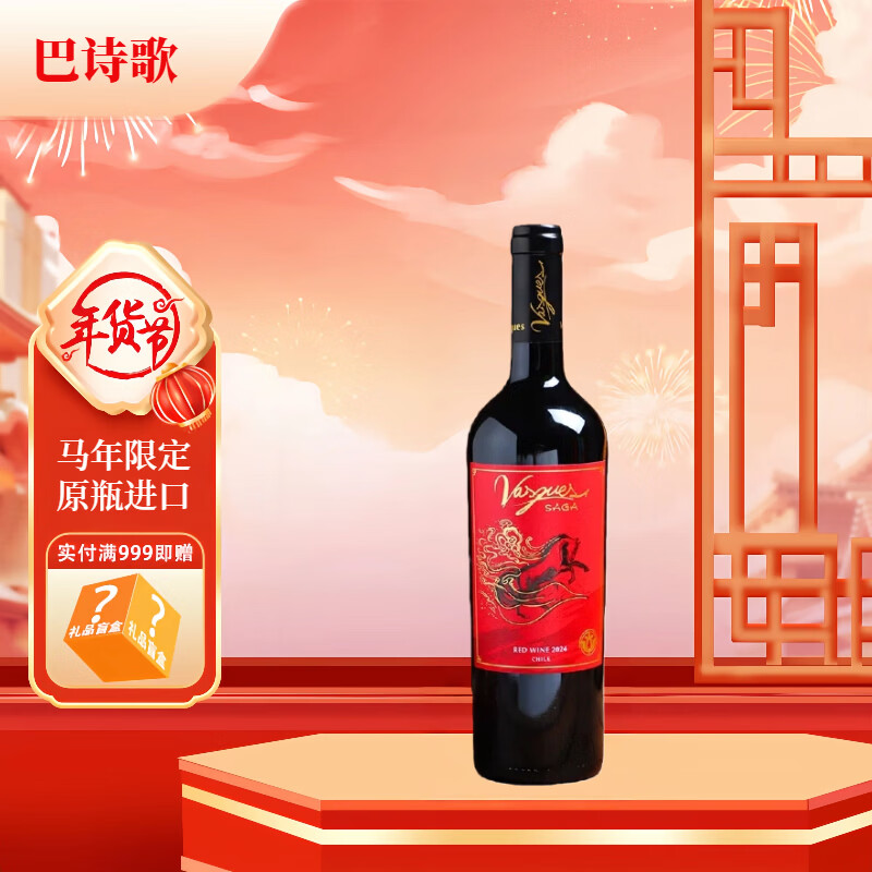 巴诗歌传说马年限定款半甜红葡萄酒智利中央山谷原瓶进口750ml送礼自用 单支装750ml*1