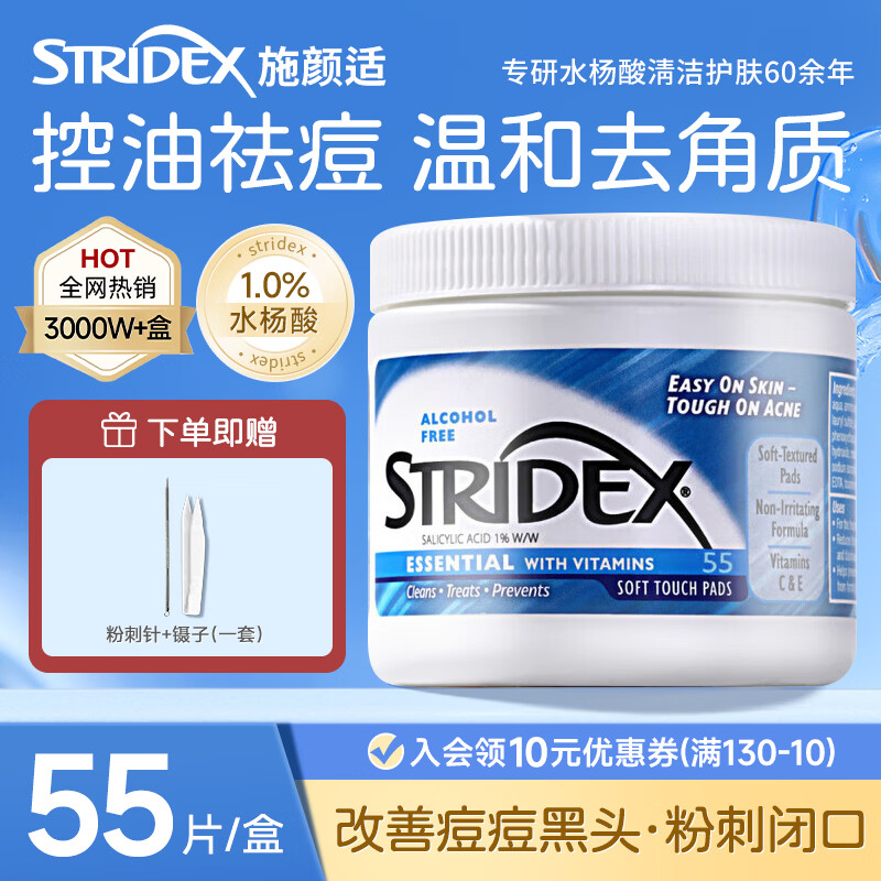 施颜适（Stridex）水杨酸棉片美国进口0.5%刷酸控油祛痘去闭口粉刺 55片/盒 进阶型1%水杨酸【用后需补水】