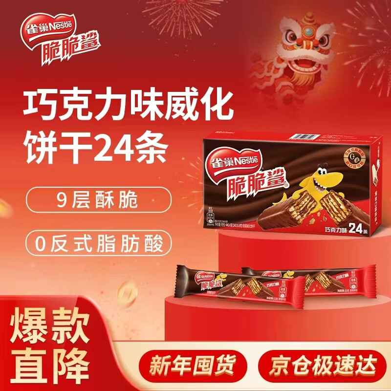 雀巢（Nestle）脆脆鲨威化饼干巧克力味24条446.4g 休闲零食代餐 新年年货饼干 