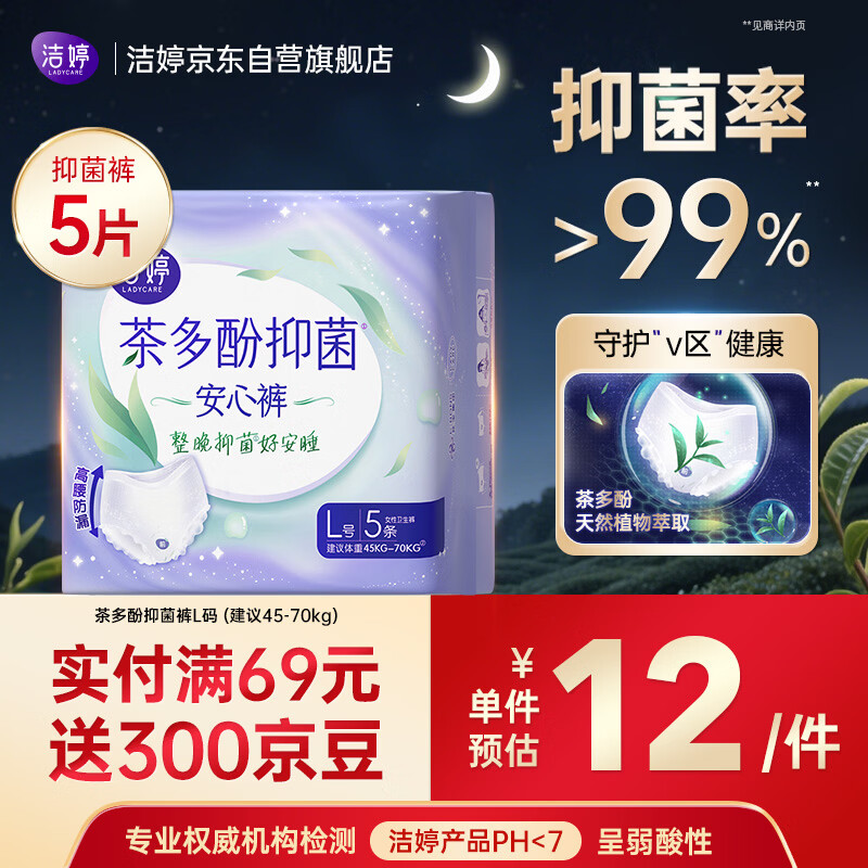 洁婷茶多酚抑菌安睡裤经期用安心裤夜用卫生巾5条京东自营官方旗舰