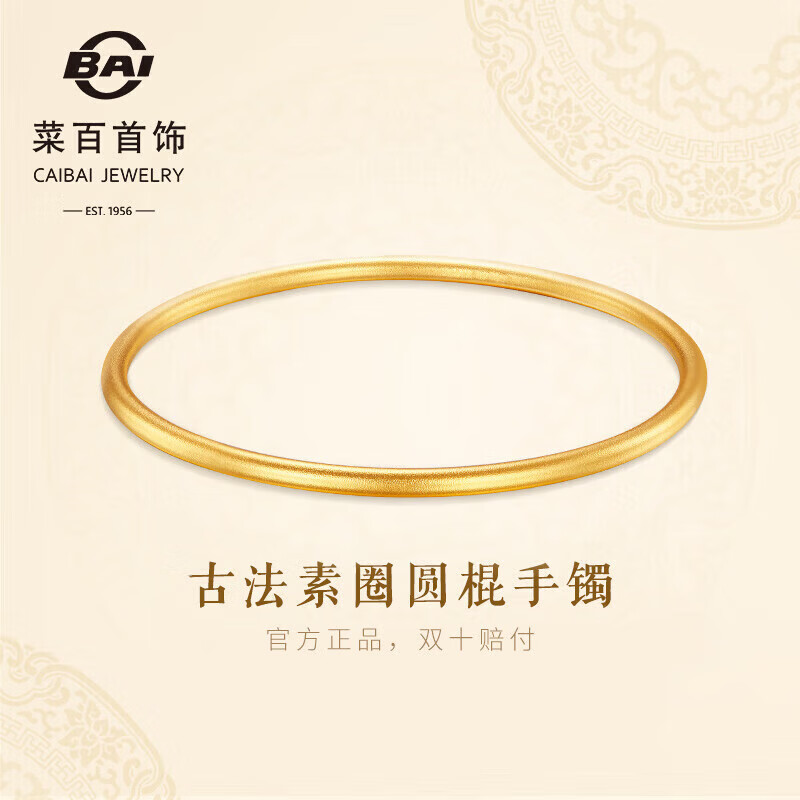 菜百首饰 黄金手镯 古法圆棍素圈手镯 计价 约26.65克圈口约56mm