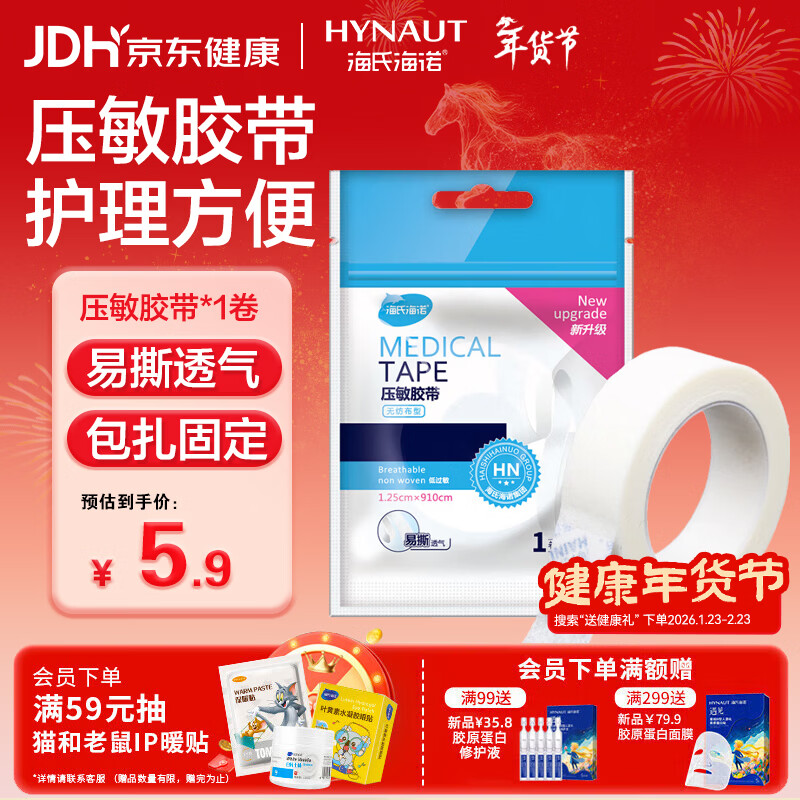 海氏海诺医用胶布纸质无纺布透气压敏胶带胶贴固定包扎1.25*910cm/卷凑单