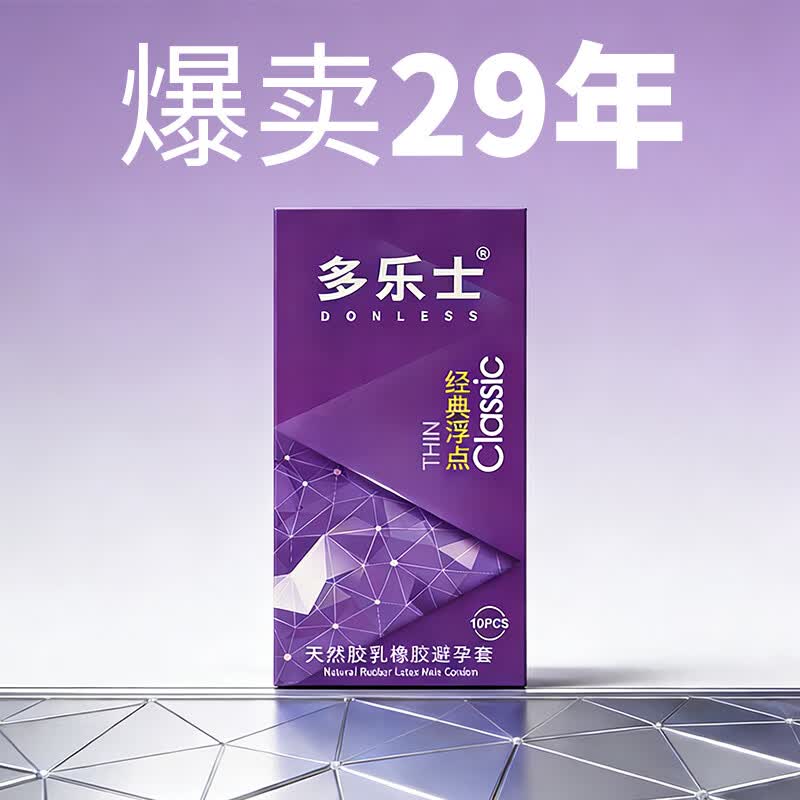 多乐士（DONLESS）多乐��避孕套水多男用经典超薄浮点安全套保险套成人情趣计生用品 【经典颗粒】共30只