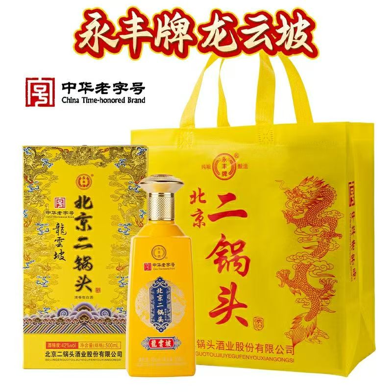永丰牌北京二锅头清香型白酒 粮食酿造 年货送礼白酒礼盒装 婚宴喜酒 42度 500mL 6瓶 龙云坡(黄)整箱装