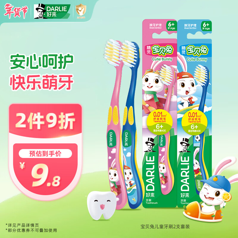 DARLIE好来(原黑人)宝贝兔儿童牙刷2支套装 小头软毛6-12岁以上颜色随机