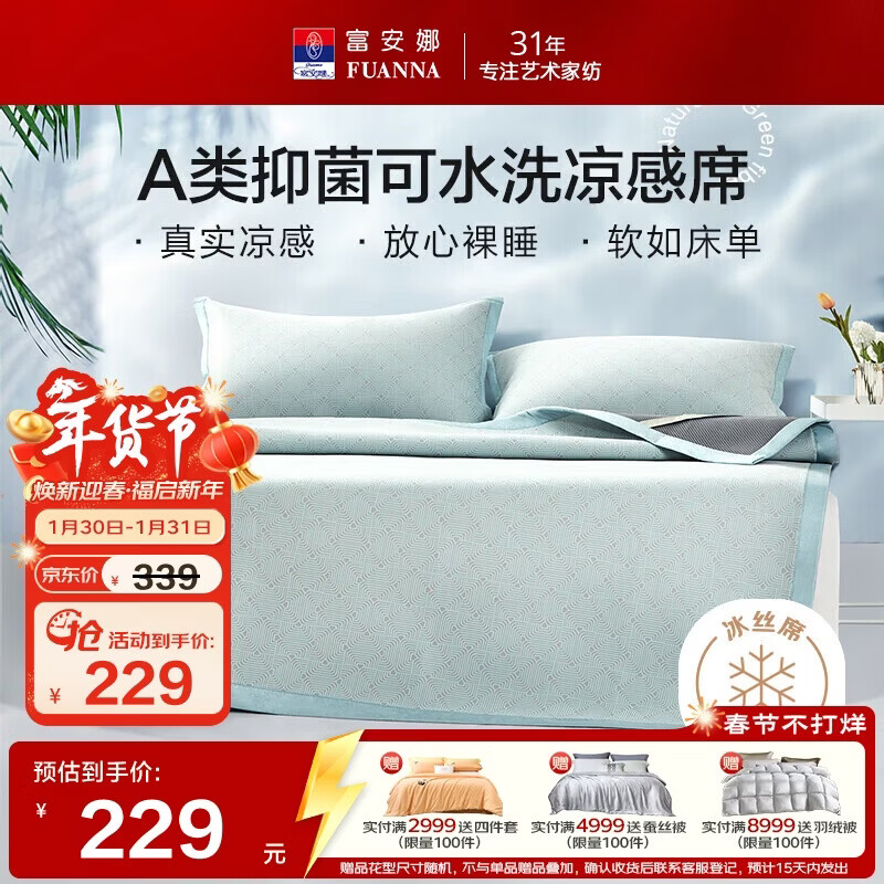 富安娜A类抗菌凉席可机洗冰丝席夏季凉感席子可折叠软席三件套1.8米x2米