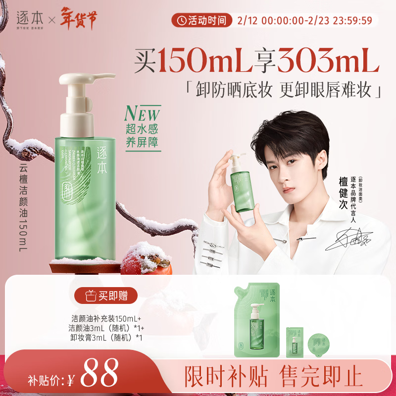 逐本檀健次同款新品云檀植萃水感净透卸妆油温和150ml卸防晒眼唇礼物
