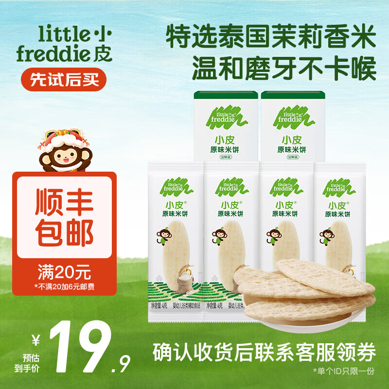 小皮（Little Freddie）原装进口婴儿米饼 磨牙棒宝宝零食无添加6个月以上婴幼儿低敏零食 【活动】原味米饼尝鲜装2盒16g 婴标
