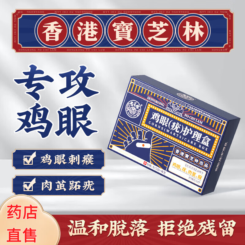 寶芝林寶芝林雞眼貼雞眼膏去腳根肉刺藥膏脫落護(hù)理盒扁平疣專用手足 2盒第二盒半價(jià) 8貼/盒