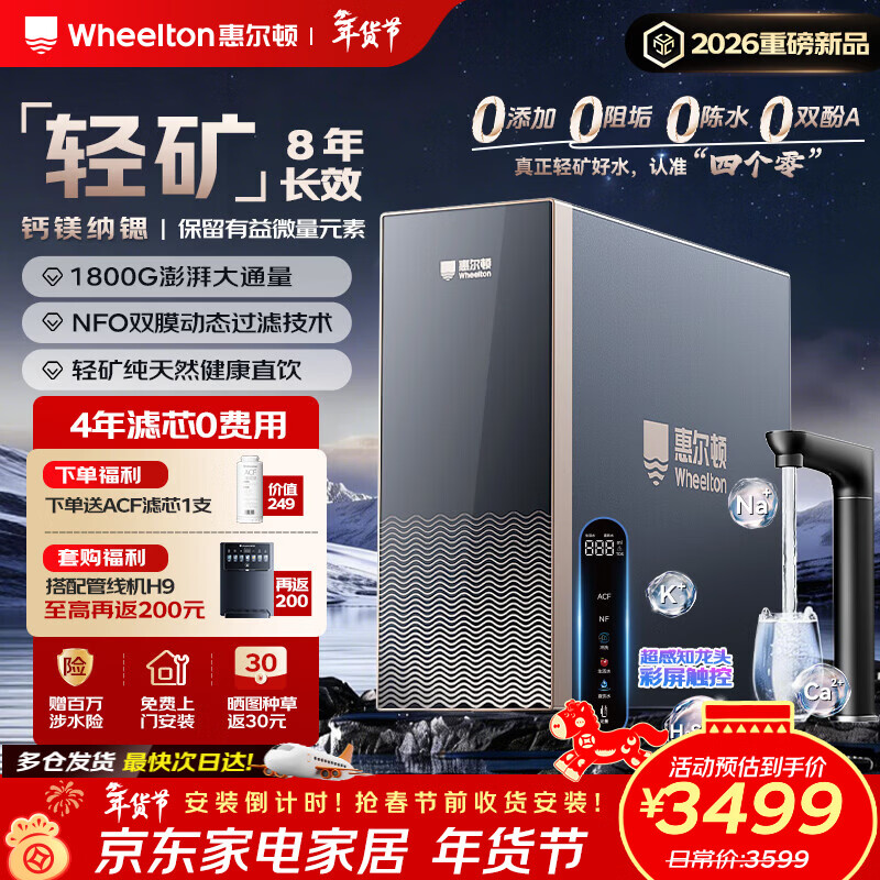 惠尔顿（WHEELTON）轻矿净水器母婴级直饮矿物质1800G大通量 0阻垢剂0陈水8年RO反渗透 厨房台下家用净水机轻矿水Q16 【1800G 8年长效】轻矿好水 健康直饮
