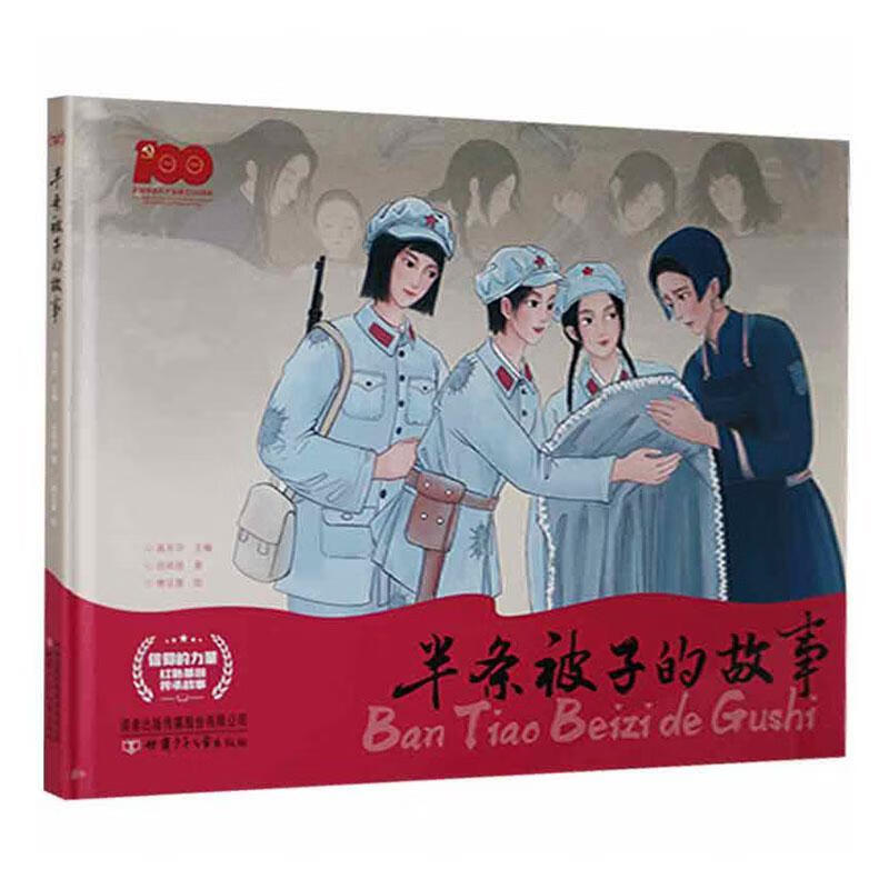 半条被子的故事童书故事图画故事中国当代少年图书